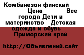 Комбинезон финский Reima tec 80 › Цена ­ 2 000 - Все города Дети и материнство » Детская одежда и обувь   . Приморский край